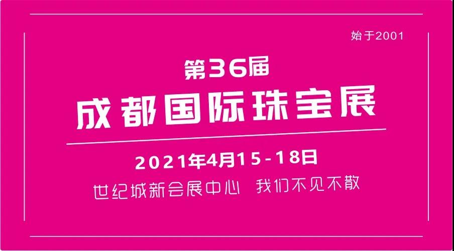 第36届成都国际珠宝展